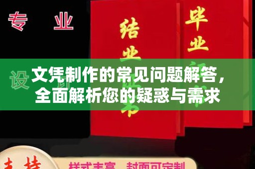 柳河文凭制作的常见问题解答，全面解析您的疑惑与需求