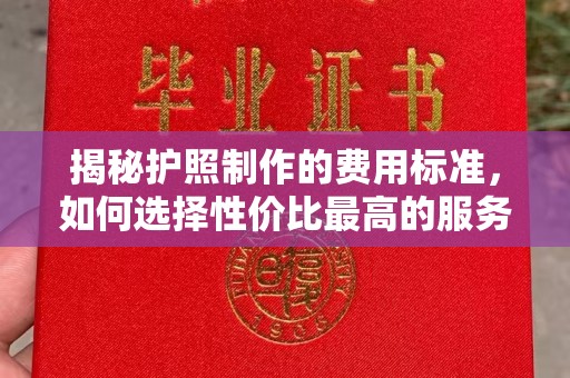平利揭秘护照制作的费用标准，如何选择性价比最高的服务？