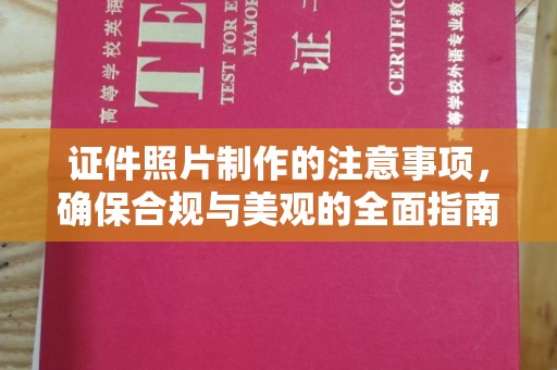 扎赉诺尔证件照片制作的注意事项，确保合规与美观的全面指南